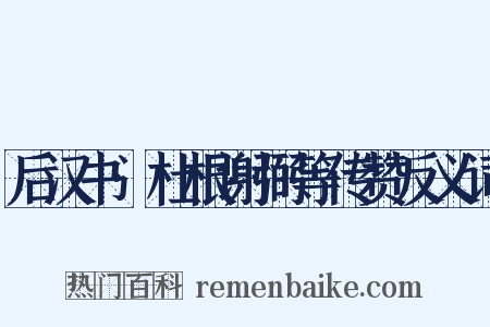 后汉书·杜根谢弼等传赞反义词是什么意思的图片
